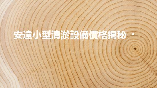 安遠小型清淤設備價格揭秘！